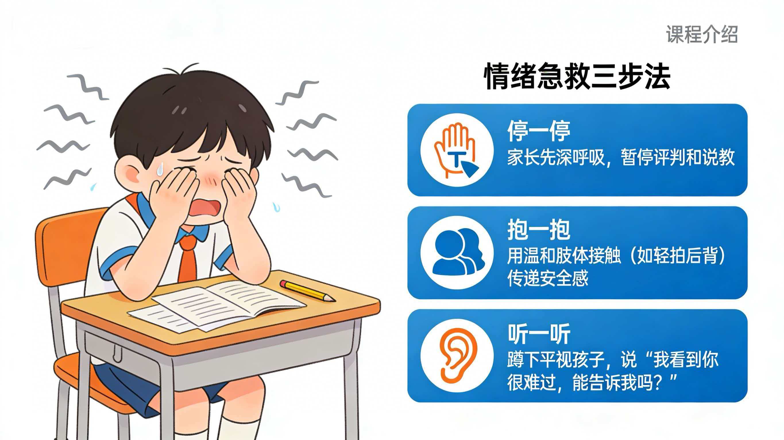 情绪急救法——当孩子情绪崩溃时的应对策略